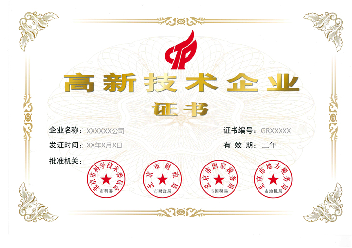 高新技術(shù)證書720.jpg