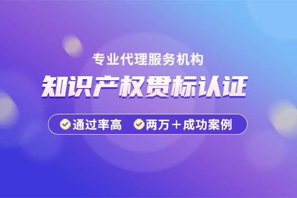 知識產權貫標的常見誤區(qū)