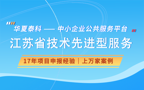 2024年江蘇省技術(shù)先進型服務(wù)企業(yè)認(rèn)定指南