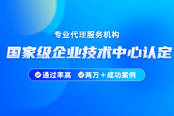 《國家企業(yè)技術中心申請報告》編寫提綱