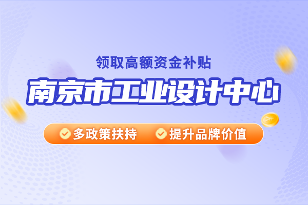 南京市工業(yè)設(shè)計(jì)中心認(rèn)定材料