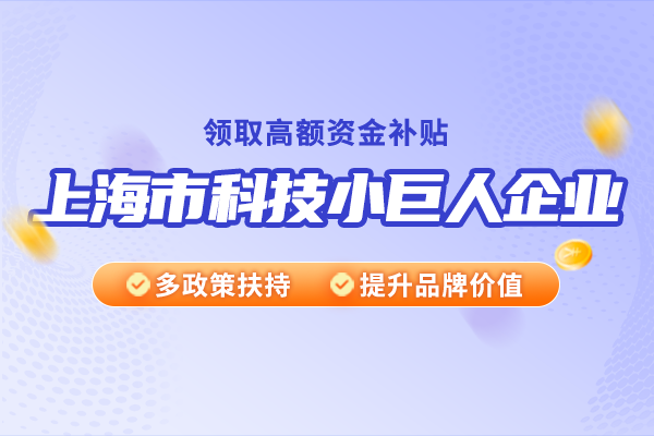 上海市科技小巨人企業(yè)有哪些特點(diǎn)？