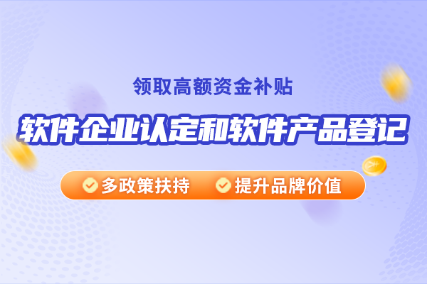軟件企業(yè)認(rèn)定和軟件產(chǎn)品登記