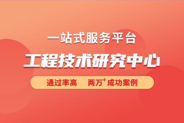 工程技術(shù)研究中心的認(rèn)定標(biāo)準(zhǔn)是怎樣的？