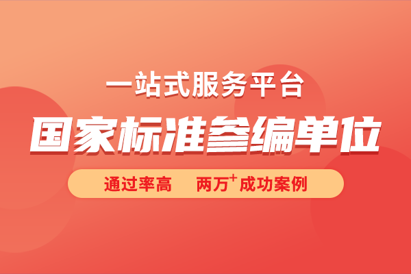 國(guó)家參標(biāo)單位是什么意思？國(guó)家標(biāo)準(zhǔn)如何參編？