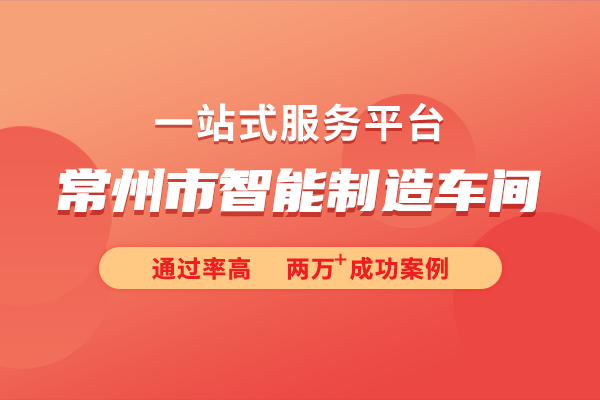 2024年度常州市智能制造車間（第二批）申報(bào)指南