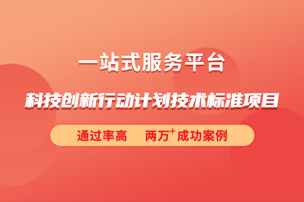 2024年度科技創(chuàng)新行動計(jì)劃技術(shù)標(biāo)準(zhǔn)項(xiàng)目申報(bào)指南