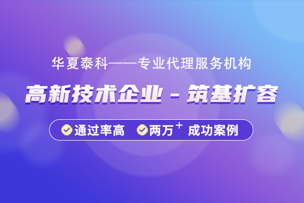 高新技術企業(yè)“筑基擴容”方向包含哪些?