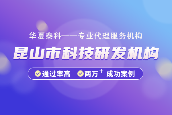 昆山市科技研發(fā)機(jī)構(gòu)申報指南