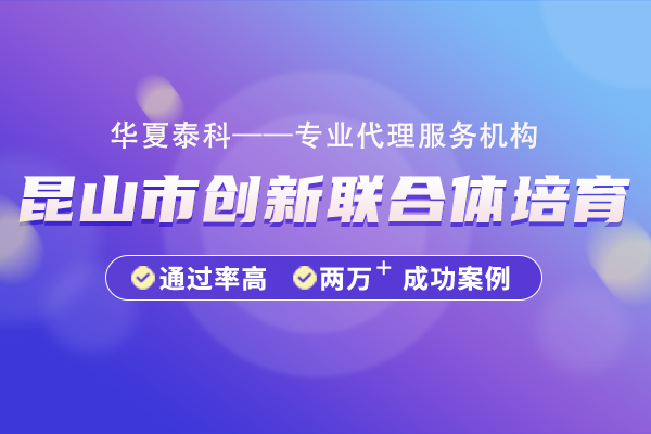 昆山市創(chuàng)新聯(lián)合體培育項目申報指南