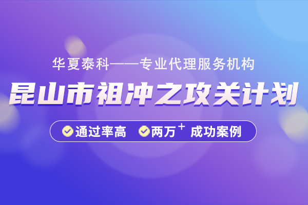 昆山市祖沖之攻關(guān)計(jì)劃（優(yōu)秀攻關(guān)項(xiàng)目）“鏈群配”專(zhuān)項(xiàng)申報(bào)指南