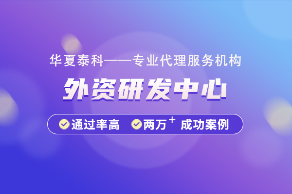 江蘇省外資研發(fā)中心認(rèn)證獎勵政策
