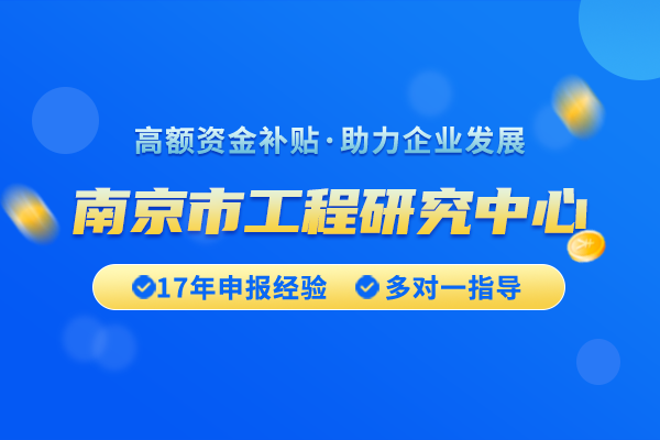 如何申請(qǐng)南京市工程研究中心認(rèn)定？