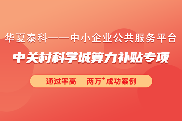 2024年中關(guān)村科學(xué)城算力補(bǔ)貼專項(xiàng)申報(bào)指南