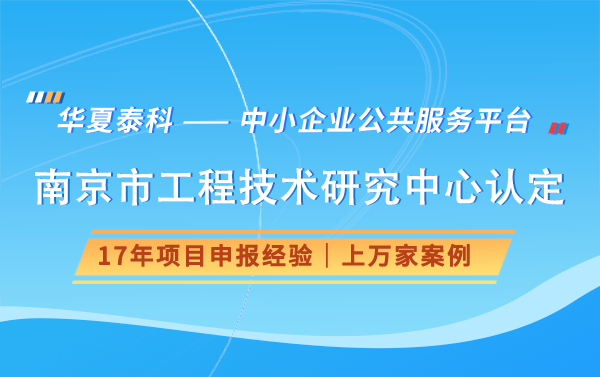 南京市工程技術(shù)研究中心的有效期是多久？