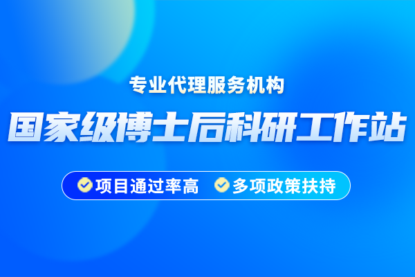國(guó)家級(jí)博士后科研工作站申報(bào)獎(jiǎng)勵(lì)多少錢(qián)