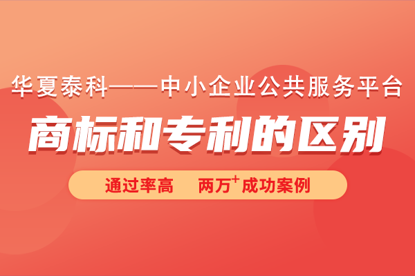 商標(biāo)和專利的區(qū)別體現(xiàn)在哪些方面?