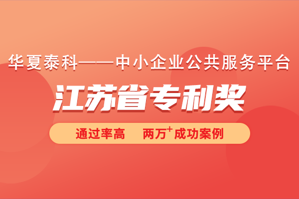 如何申報(bào)江蘇省專利獎(jiǎng)?