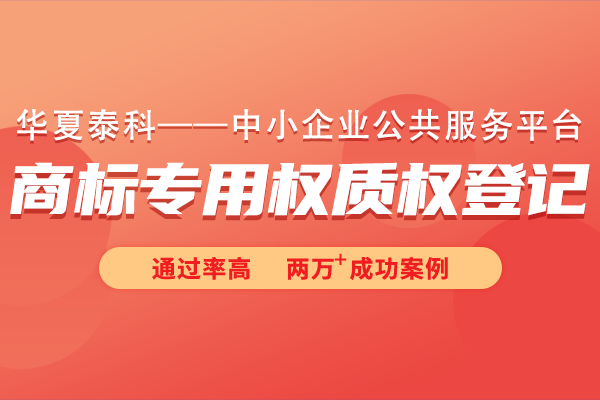 商標(biāo)專用權(quán)質(zhì)權(quán)登記常見問題有哪些？商標(biāo)專用權(quán)質(zhì)權(quán)登記十六問