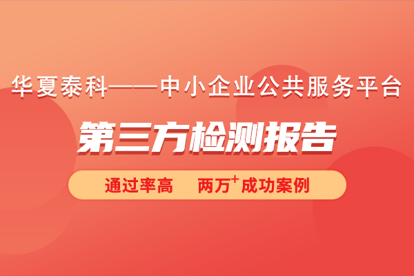 什么是第三方檢測(cè)報(bào)告?第三方檢測(cè)報(bào)告是什么意思?