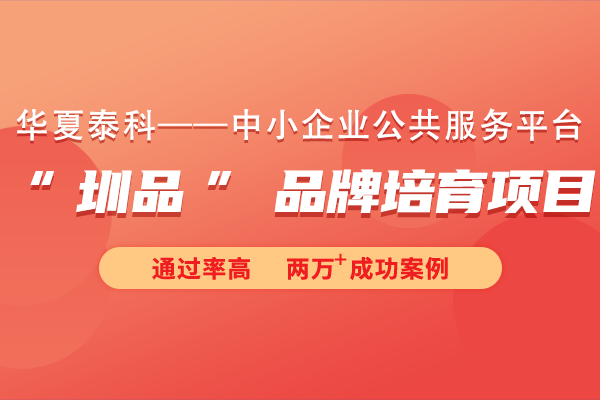 2024年“圳品”品牌培育項(xiàng)目申報(bào)時(shí)間及材料