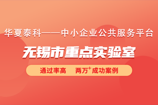 2024年無錫市重點實驗室申報指南