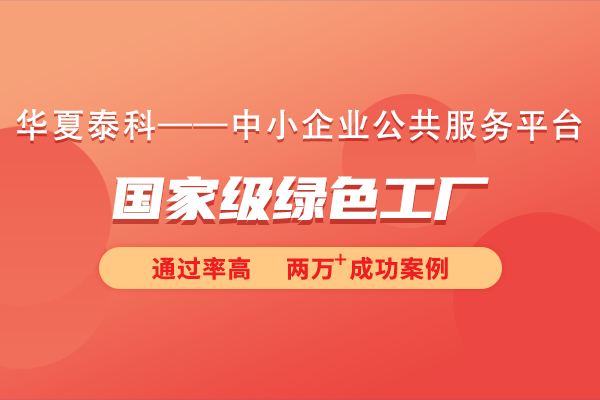 什么是綠色工廠？國家級綠色工廠申報(bào)條件和流程