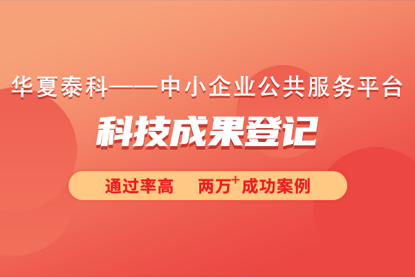 科學(xué)技術(shù)成果登記如何申報？需要提交什么材料？