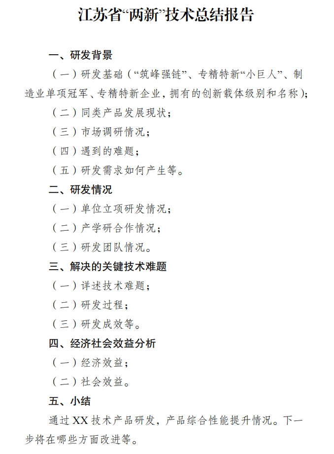 江蘇省兩新技術(shù)總結(jié)報告