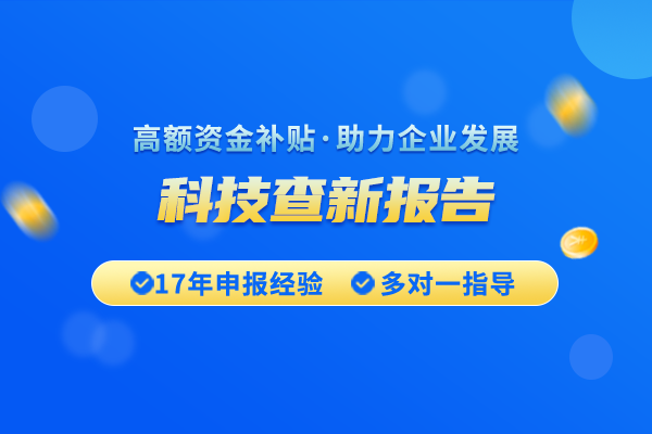 科技查新的作用有哪些？科技查新報告如何幫助避免重復研究？