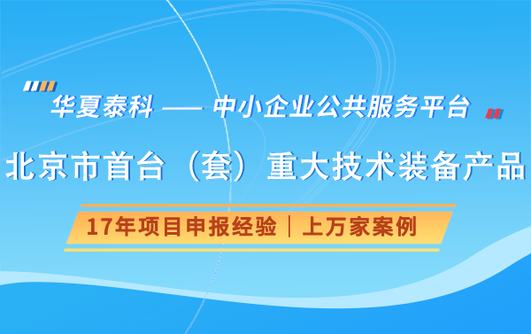 2025北京首臺（套）重大技術(shù)裝備申報要求