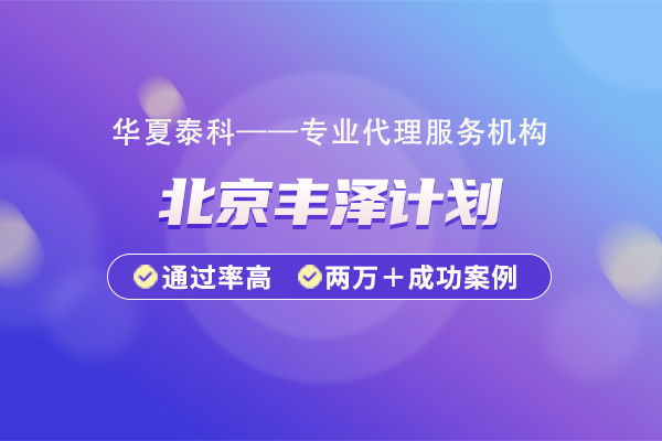 2025年豐臺區(qū)豐澤計(jì)劃申報(bào)需要提交哪些材料？材料清單明細(xì)一覽