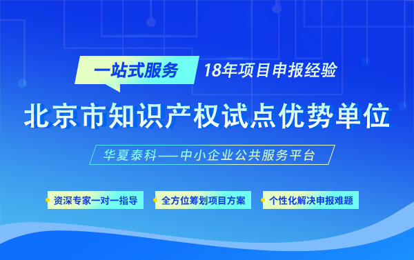 北京市知識(shí)產(chǎn)權(quán)試點(diǎn)優(yōu)勢單位認(rèn)定材料及評(píng)審流程