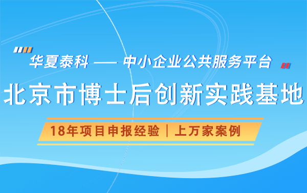 2025年北京市博士后創(chuàng)新實(shí)踐基地申報(bào)時(shí)間及申報(bào)流程