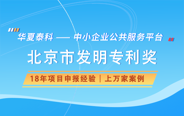 北京市發(fā)明專利獎申報流程是怎樣的？需要提交哪些材料？