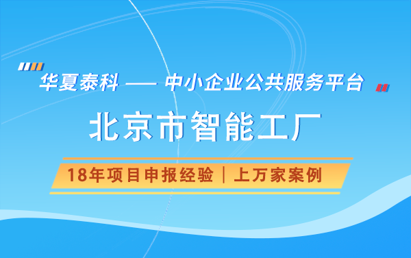 北京市基礎(chǔ)級(jí)智能工廠建設(shè)關(guān)鍵要素
