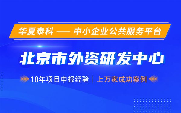 第七批北京市外資研發(fā)中心認(rèn)定開始啦！5月30日截止！