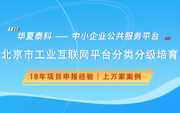 北京市工業(yè)互聯(lián)網(wǎng)平臺(tái)分類(lèi)分級(jí)培育政策解讀