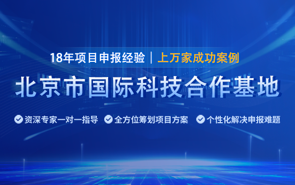 2025年北京國(guó)際科技合作基地申報(bào)指南（條件、時(shí)間及材料）