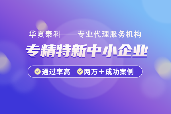 北京市專精特新企業(yè)認(rèn)定標(biāo)準(zhǔn)是什么？如何申請成為專精特新企業(yè)？