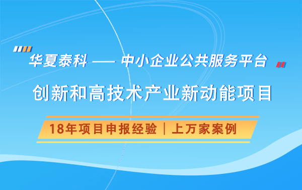 北京市啟動創(chuàng)新和高技術(shù)產(chǎn)業(yè)新動能項目申報