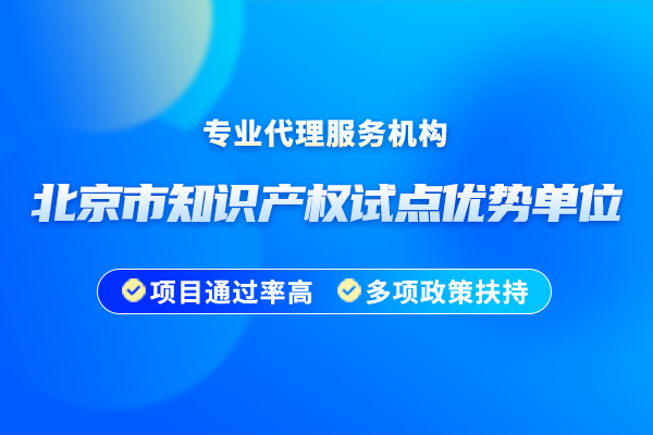 北京市知識產(chǎn)權(quán)試點優(yōu)勢單位認定有什么條件？2025年申報時間安排是怎樣的