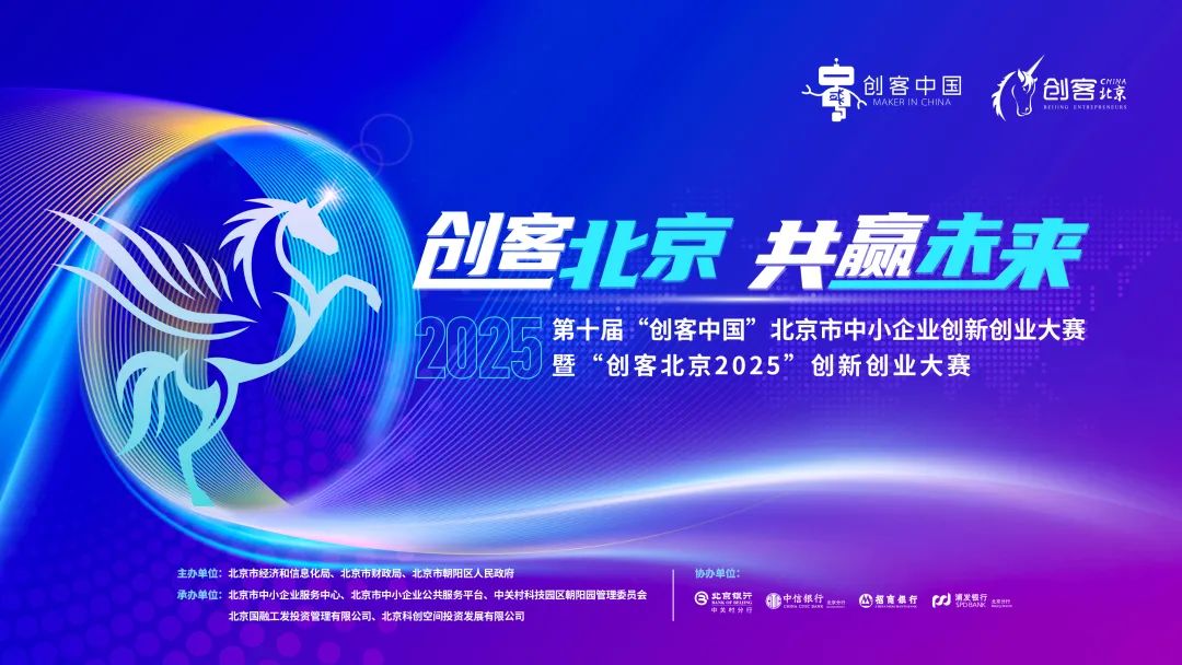  “創(chuàng)客北京2025”創(chuàng)新創(chuàng)業(yè)大賽啟動報名！