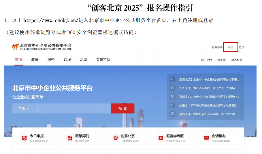 創(chuàng)客北京2025創(chuàng)新創(chuàng)業(yè)大賽報名操作指南1