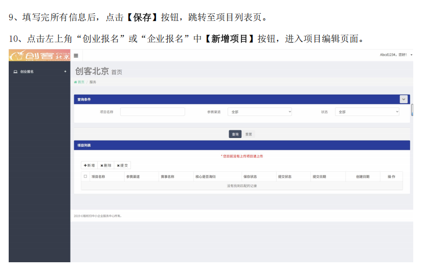 創(chuàng)客北京2025創(chuàng)新創(chuàng)業(yè)大賽報名操作指南8