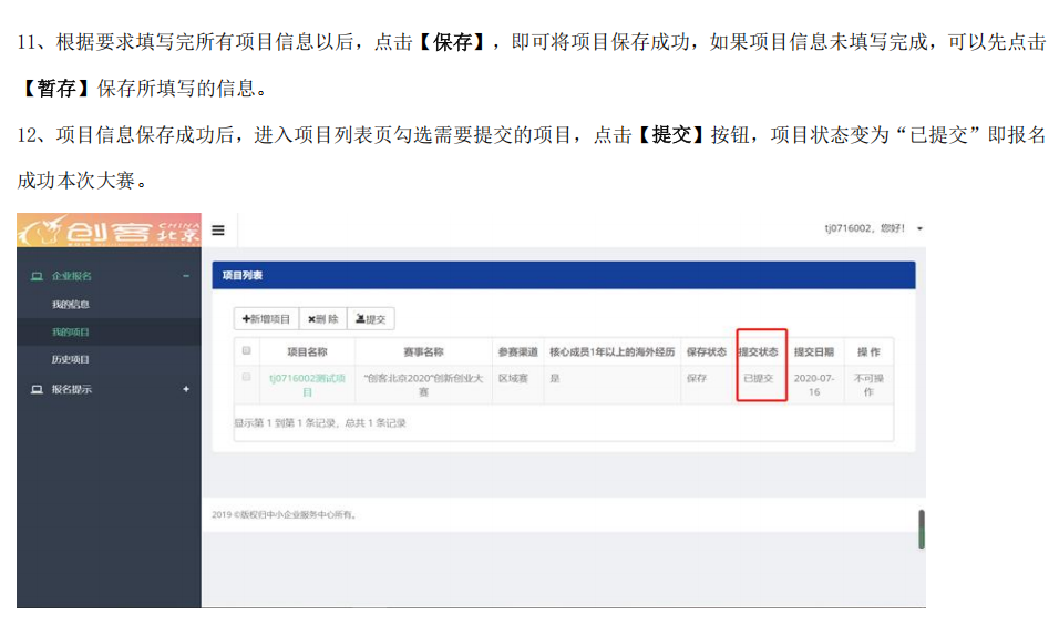 創(chuàng)客北京2025創(chuàng)新創(chuàng)業(yè)大賽報名操作指南9